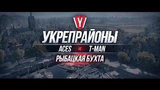 [Обзор боя с вылазки] ACES vs T-MAN #3