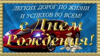 День Рождения Твой праздник Красивое Поздравление С Днем Рождения Мужчине Лучшая видео открытка