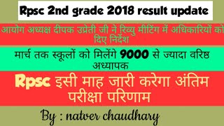 Rpsc 2nd grade 2018 result update | rpsc इसी माह जारी करेगा अंतिम परीक्षा परिणाम