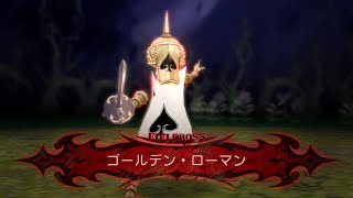 【グリムエコーズ】ゴールデン・ローマン【フィールドボス】