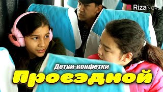 Детки-конфетки - Проездной