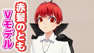 赤髪のとものVモデルがキターー!!【あかがみんでVRChatのバーチャルマーケット6に遊びに行った！】
