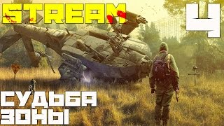 Stalker Судьба Зоны 0.5.14 Прохождение[Стрим] - Часть#4[Поход на Кордон]