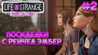 Прохождение Life is Strange - Before the Storm #2 -Посиделки с Рейчел Эмбер