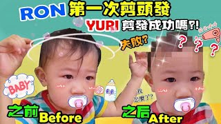 ‘’RON第一次剪頭髮‘’YURI媽媽挑戰幫RON理髮到底難看還是好看呢？！VLOG【YURI頻道】