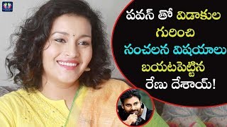 Renu Desai Reveals Shocking Facts About Divorce With Pawan Kalyan || TFC News