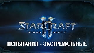 Starcraft 2 WoL - Испытания - Экстремальные