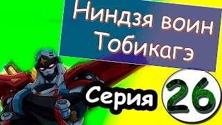 Аниме Ниндзя воин Тобикагэ - серия 26 из 43 (сезон 1)