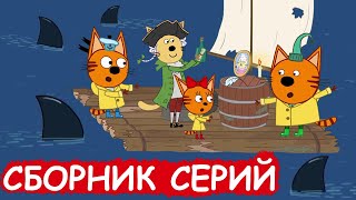 Три Кота | Сборник весёлых серий | Мультфильмы для детей