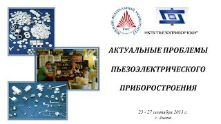 Актуальные проблемы пьезоэлектрического приборостроения - Толмачёв С.А.