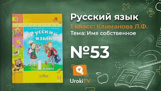 Упражнение 53 — ГДЗ по русскому языку 1 класс (Климанова Л.Ф.)