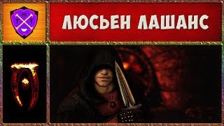 ? Обливион №14 ? Люсьен Лашанс ? Oblivion Association Era of Change ?