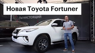 Тойота Фортунер 2017 в России: первый обзор внедорожника