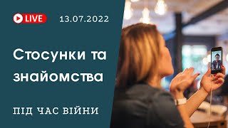 Стосунки на відстані та знайомства під час війни. Психологічні та практичні поради експертів