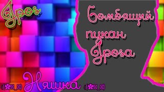 бАмбящий ПУКАН  JPOSA| ЛАЙКСОСОК