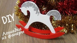 Новогодние игрушки своими руками. Лошадка-качалка. Новогодний декор из фанерных заготовок