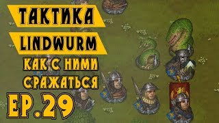 Тактика против Lindwurm ♦ Battle Brothers Прохождение ♦ Ep.29 ♦ Орки + Линдвурм
