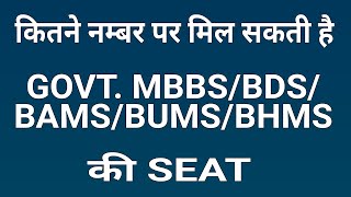 NEET 2018-HOW MUCH MARKS FOR GOVT. MBBS/BDS/BAMS/BUMS/BUMS  ||