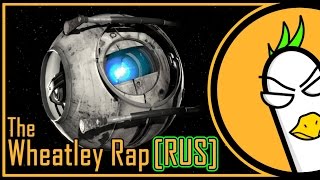[RUS COVER] Portal 2 - The Wheatley Rap (На русском)