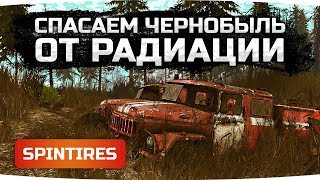 СПАСАЕМ ПРИПЯТЬ ОТ РАДИАЦИИ ● SpinTires ● DLC Chernobyl [НА РУЛЕ]
