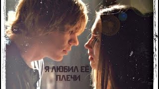 multifandom || я любил её плечи