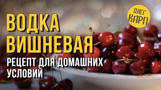 ВИШНЕВАЯ ВОДКА.  Лучший рецепт для домашних условий. // Олег Карп