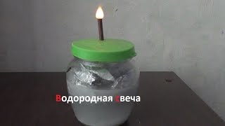 Водородная свеча своими руками. ( Make Home # 81 )