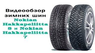 Обзор зимних шин hakkapeliitta 8 и hakkapeliitta 7 плюс состояние после пробега.