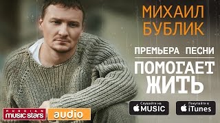 ПРЕМЬЕРА ПЕСНИ! МИХАИЛ БУБЛИК - ПОМОГАЕТ ЖИТЬ (Lyric Videos)
