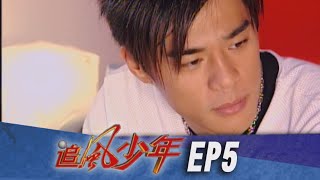追風少年 EP5