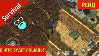 Last day on Earth 1.5.3 - В ИГРЕ БУДЕТ ЛОШАДЬ?! РЕЙД НА СОСЕДЕЙ| by Boroda Game