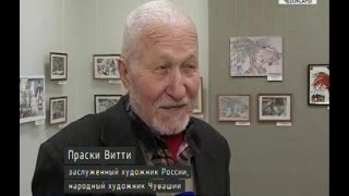 Выставка новогодних открыток Праски Витти открылась в Чебоксарах