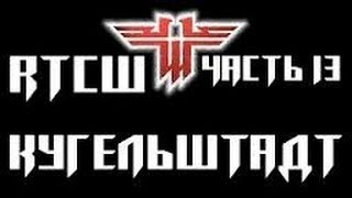 Прохождение Игры Return To Castle Wolfenstein Миссия 13 [Кугельштадт]
