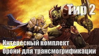 World of WarCraft - Интересный комплект брони (Тир 2)
