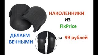 Наколенники из FixPrice. Делаем ВЕЧНЫМИ :)