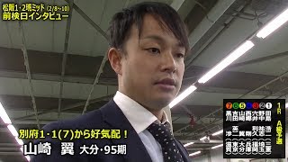 地元戦から好気配・山崎　翼