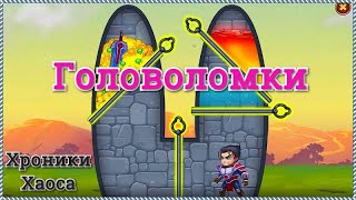 Головоломки Хроники Хаоса, прохождение головоломок и открытие сундуков во всех главах кампании игры