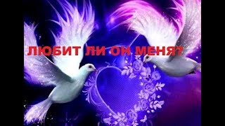 ЛЮБИТ ЛИ ОН МЕНЯ? КАКИЕ ЧУВСТВА ИСПЫТЫВАЕТ?