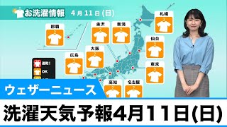 さぁ、外干ししよう！日差したっぷり日曜日／洗濯天気予報4月11日(日)