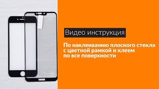 Видео инструкция по наклеиванию плоского стекла с цветной рамкой и клеем по всей поверхности