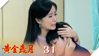 黃金歲月 EP31 志明爸爸會是誰｜Golden Years