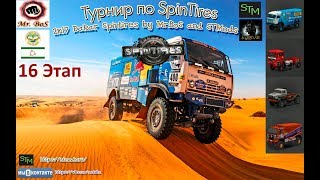 Этап 16 «Dakar Spintires by Mr.BoS»