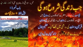 Part No. 01 of 15 : "Jab ZINDAGI Shuru ho gi" [ Paish-e-Lafz + Roz-e-Qiyamat (By Abu Yahya) ]