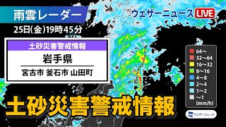 岩手県に土砂災害警戒情報