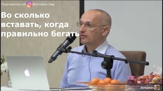 Торсунов О.Г.  Во сколько вставать, когда правильно бегать