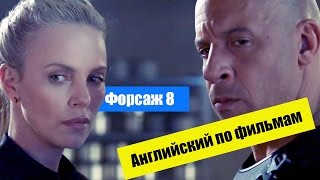Английский по фильмам Форсаж 8| #МыЗаОригинал