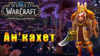 Ан'кахет: Старое Королевство - World of Warcraft: Battle for Azeroth [WoW: BFA] #82