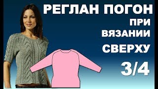 РЕГЛАН ПОГОН при вязании Сверху  3/4. Часть 1.