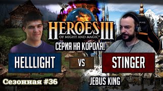 Куда пропал Jebus King? Герои 3: Helllight vs Stinger - Сезонные игры #36