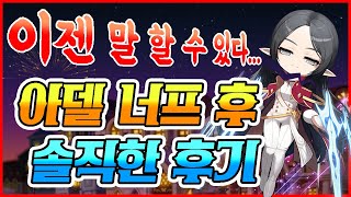 [한자] LV250 아델만 세번째다 이제 그냥 속시원하게 다 말할게!!!(아델 육성 후기와 너프 전후 비교 및 평가 feat.메이플 이득충님 최고!!!!) [메이플스토리]